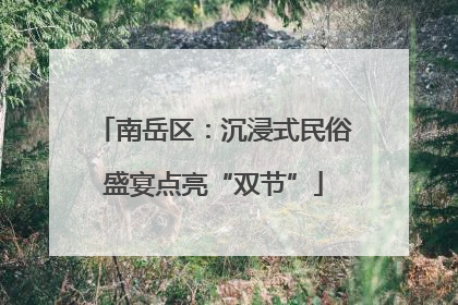 南岳区：沉浸式民俗盛宴点亮“双节”