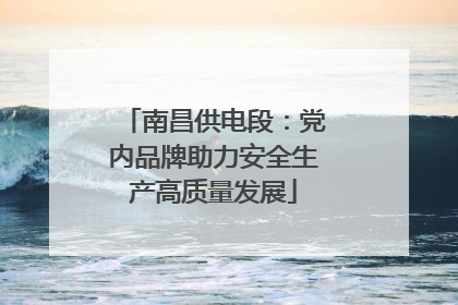南昌供电段：党内品牌助力安全生产高质量发展