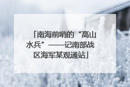 南海前哨的“高山水兵”——记南部战区海军某观通站