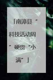 南漳县“科技活动周”硬货“小满”