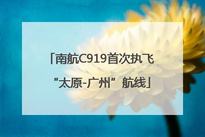 南航C919首次执飞“太原-广州”航线
