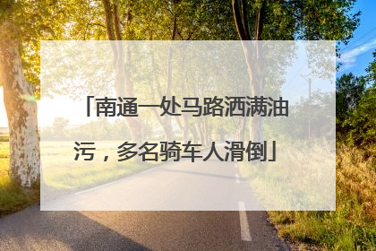 南通一处马路洒满油污，多名骑车人滑倒