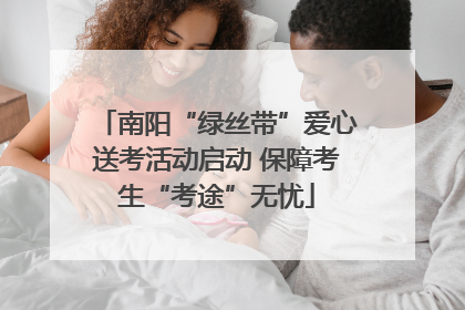 南阳“绿丝带”爱心送考活动启动 保障考生“考途”无忧