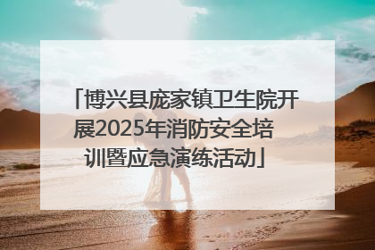 博兴县庞家镇卫生院开展2025年消防安全培训暨应急演练活动