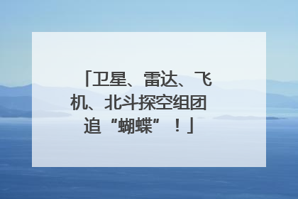 卫星、雷达、飞机、北斗探空组团追“蝴蝶”！