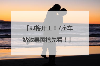 即将开工！7座车站效果图抢先看！