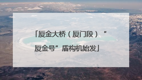 厦金大桥（厦门段）“厦金号”盾构机始发