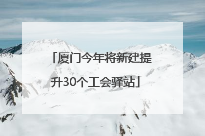 厦门今年将新建提升30个工会驿站