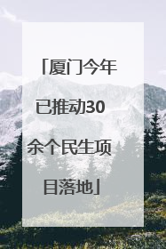 厦门今年已推动30余个民生项目落地
