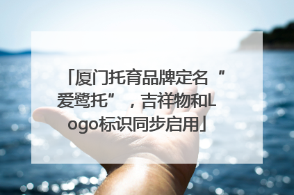 厦门托育品牌定名“爱鹭托”，吉祥物和Logo标识同步启用
