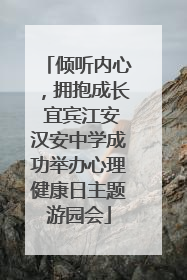倾听内心，拥抱成长 宜宾江安汉安中学成功举办心理健康日主题游园会