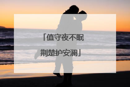 值守夜不眠 荆楚护安澜