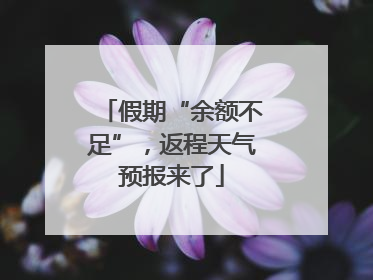 假期“余额不足”，返程天气预报来了