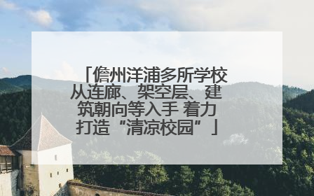 儋州洋浦多所学校从连廊、架空层、建筑朝向等入手 着力打造“清凉校园”