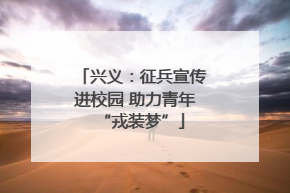 兴义：征兵宣传进校园 助力青年“戎装梦”