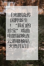 光影流传 国粹新生！“我们的珍宝”戏曲电影展映连云港赣榆站火热开启