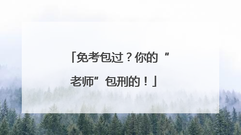 免考包过？你的“老师”包刑的！