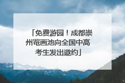 免费游园！成都崇州罨画池向全国中高考生发出邀约