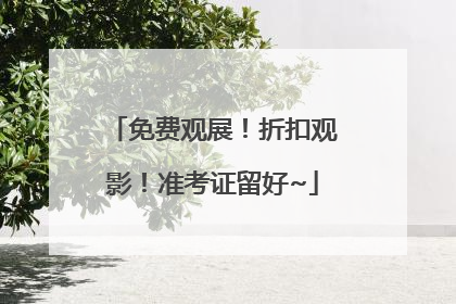 免费观展！折扣观影！准考证留好~