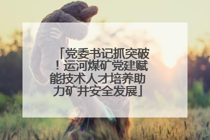党委书记抓突破！运河煤矿党建赋能技术人才培养助力矿井安全发展