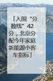 入围“分数线”42分，北京分配今年家庭新能源小客车指标