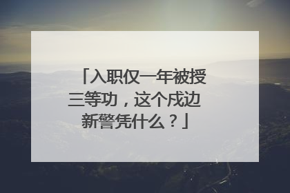 入职仅一年被授三等功，这个戍边新警凭什么？