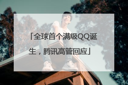 全球首个满级QQ诞生，腾讯高管回应