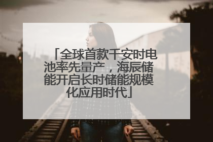 全球首款千安时电池率先量产，海辰储能开启长时储能规模化应用时代