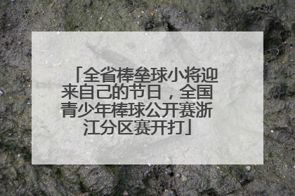 全省棒垒球小将迎来自己的节日，全国青少年棒球公开赛浙江分区赛开打
