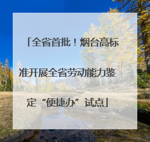 全省首批！烟台高标准开展全省劳动能力鉴定“便捷办”试点