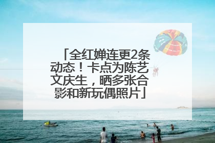 全红婵连更2条动态！卡点为陈艺文庆生，晒多张合影和新玩偶照片