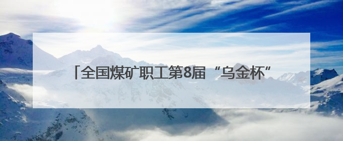 全国煤矿职工第8届“乌金杯”羽毛球比赛山西襄垣挥拍开赛