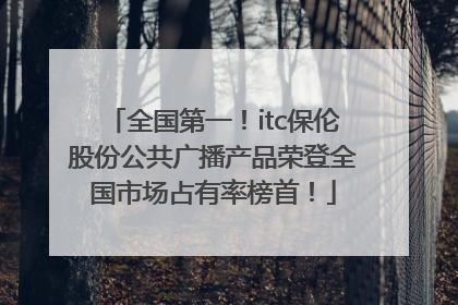 全国第一！itc保伦股份公共广播产品荣登全国市场占有率榜首！