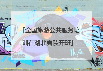 全国旅游公共服务培训在湖北夷陵开班