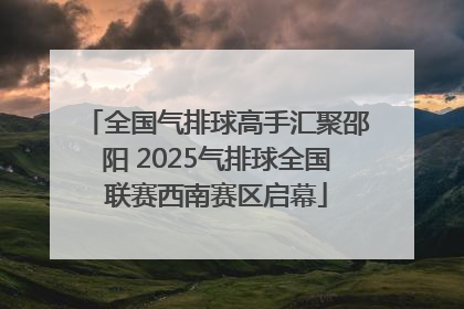 全国气排球高手汇聚邵阳 2025气排球全国联赛西南赛区启幕