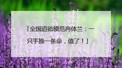 全国道德模范冉体兰：一只手换一条命，值了！