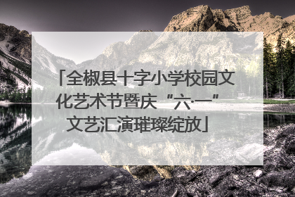 全椒县十字小学校园文化艺术节暨庆“六·一”文艺汇演璀璨绽放