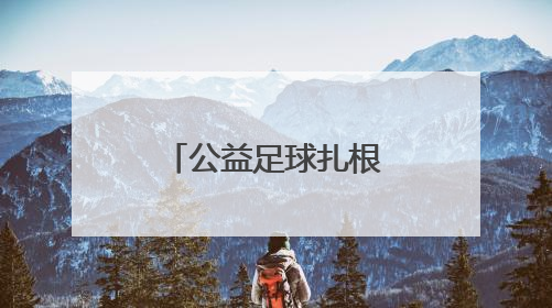 公益足球扎根淄博，旗胜担当点亮希望