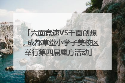 六面竞速VS千面创想，成都草堂小学子美校区举行第四届魔方活动