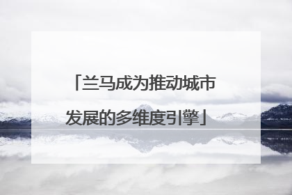 兰马成为推动城市发展的多维度引擎
