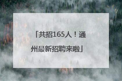 共招165人！通州最新招聘来啦