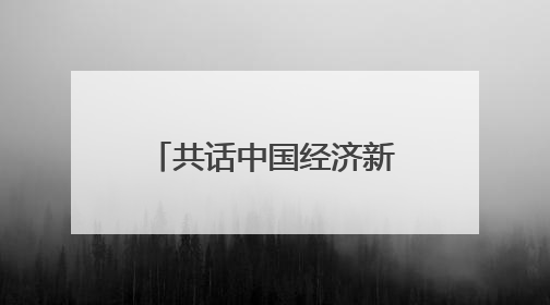 共话中国经济新机遇｜通讯：“白色黄金”铺就致富路——中国技术助力科特迪瓦橡胶产业增产增效