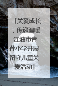 关爱成长，传递温暖 江油市青莲小学开展留守儿童关爱活动