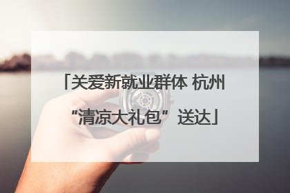 关爱新就业群体 杭州“清凉大礼包”送达