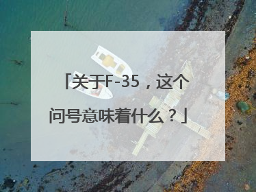 关于F-35，这个问号意味着什么？
