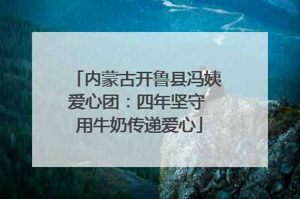 内蒙古开鲁县冯姨爱心团：四年坚守 用牛奶传递爱心