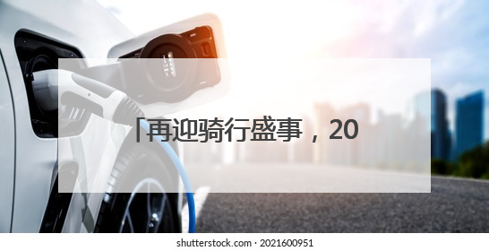 再迎骑行盛事，2025中国·成都天府绿道国际自行车赛将于6月28~29日举办