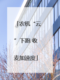 农机“云”下跑 收麦加速度