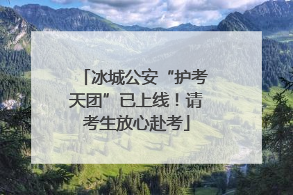 冰城公安“护考天团”已上线！请考生放心赴考
