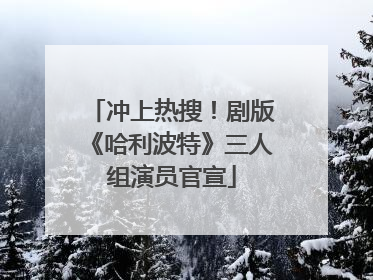 冲上热搜！剧版《哈利波特》三人组演员官宣